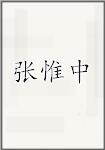 张惟中