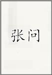 张问