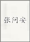 张问安