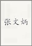 张文炳