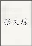 张文琮