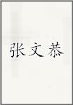 张文恭