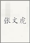 张文虎