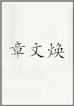章文焕