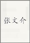 张文介