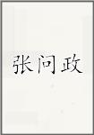 张问政