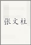 张文柱