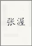 张渥