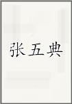 张五典