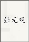 张无观