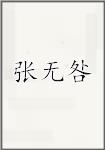 张无咎