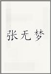 张无梦