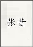张僖