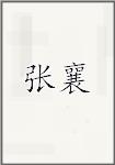 张襄