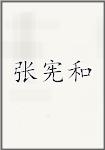 张宪和