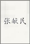 张献民
