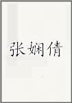 张娴倩