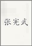 张宪武