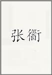 张衟