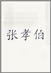 张孝伯