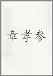 章孝参