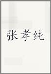 张孝纯