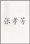 张孝芳