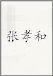 张孝和