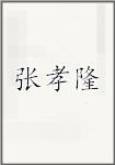 张孝隆