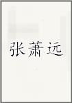 张萧远