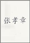 张孝章