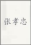 张孝忠