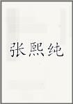 张熙纯