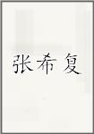张希复