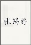 张锡爵