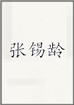 张锡龄