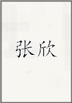 张欣