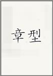 章型
