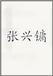 张兴镛