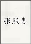 张熙妻