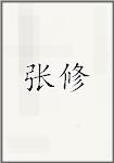 张修