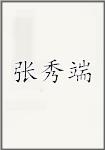 张秀端