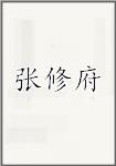 张修府
