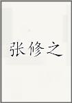 张修之