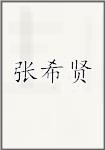 张希贤