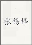 张锡怿