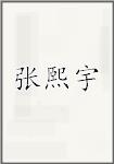 张熙宇