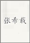 张希载