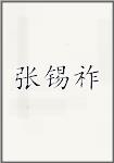 张锡祚