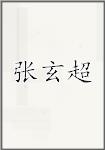 张玄超